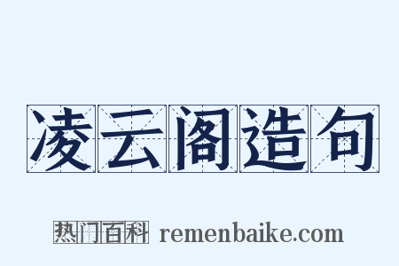 凌云阁造句是什么意思的图片